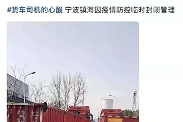 寧波、蕭山、紹興疫情再燃！多地防控升級(jí)！停工停產(chǎn)！物流受阻！