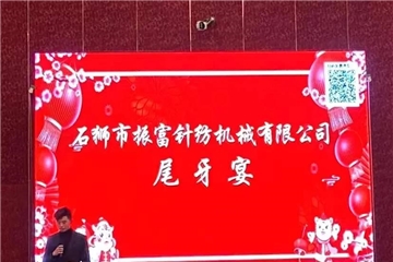 振富公司尾牙宴圓滿結(jié)束，預(yù)祝大家新年快樂！