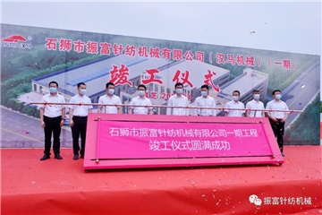 強(qiáng)產(chǎn)業(yè)，興城市！振富公司（漢馬機(jī)械）（一期工程）竣工儀式圓滿成功！