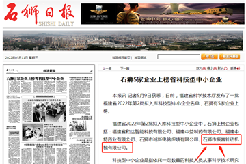 熱烈慶祝石獅市振富針紡機(jī)械有限公司上榜省科技型中小企業(yè)名單！