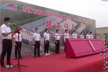 抓住發(fā)展的主旋律！振富公司（漢馬機(jī)械）穩(wěn)步向前！